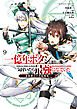 一億年ボタンを連打した俺は、気付いたら最強になっていた ～落第剣士の学院無双～ （９）