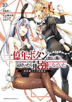 一億年ボタンを連打した俺は、気付いたら最強になっていた ～落第剣士の学院無双～ （10）