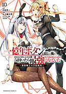 一億年ボタンを連打した俺は、気付いたら最強になっていた ～落第剣士の学院無双～ （10）