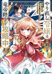 やり直し令嬢は竜帝陛下を攻略中 (10)
