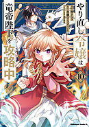 やり直し令嬢は竜帝陛下を攻略中 (10)