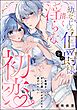 幼なじみ伯爵様との清く淫らな初恋 一度捕まったら甘くて濃いのが注がれて逃げられない（単話版）