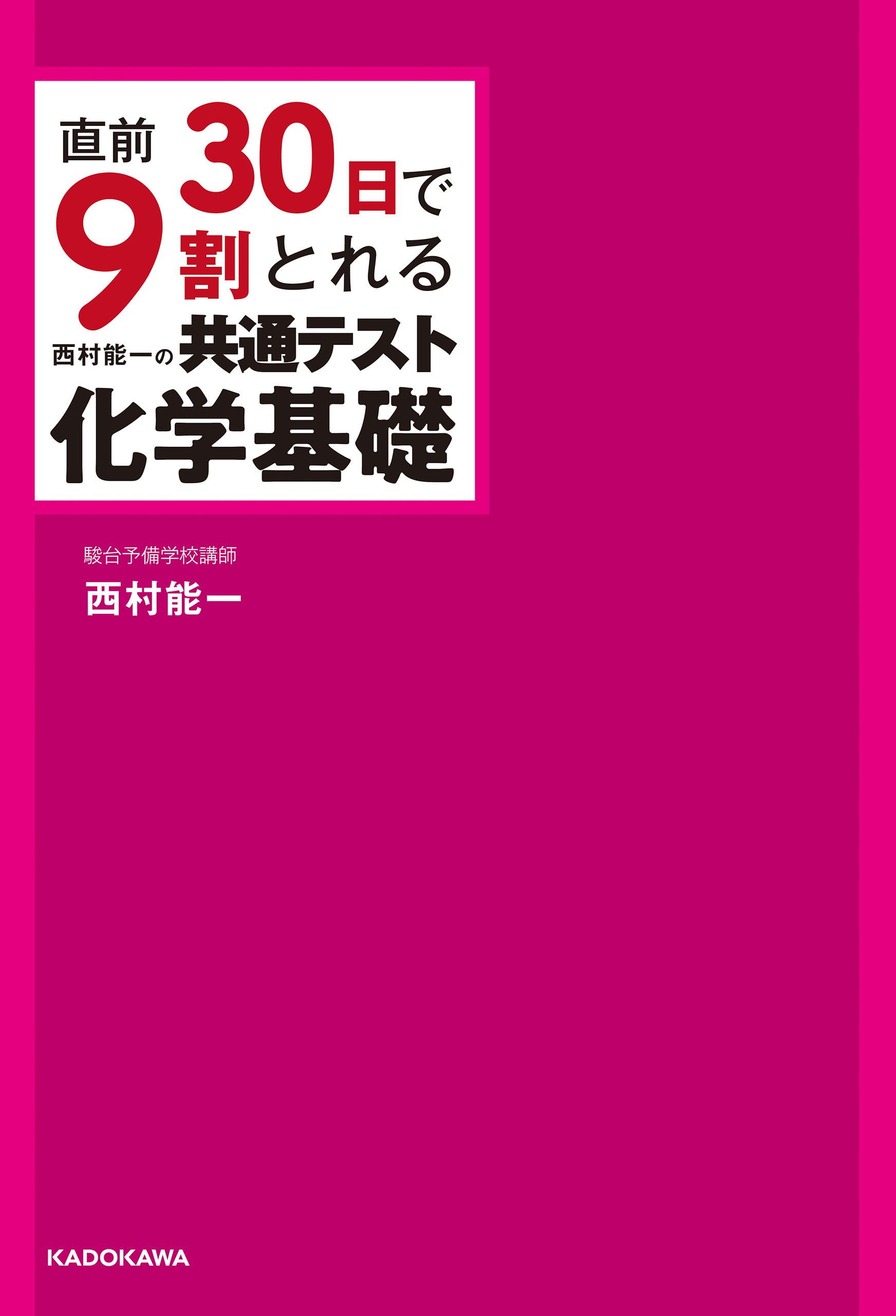 直前30日で9割とれる 西村能一の 共通テスト化学基礎 - 西村能一