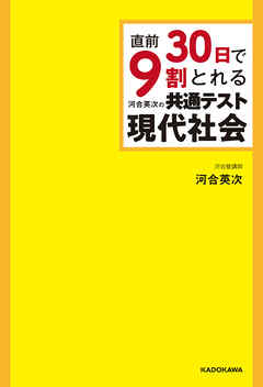 直前30日で9割とれる 河合英次の 共通テスト現代社会 河合英次 漫画 無料試し読みなら 電子書籍ストア ブックライブ