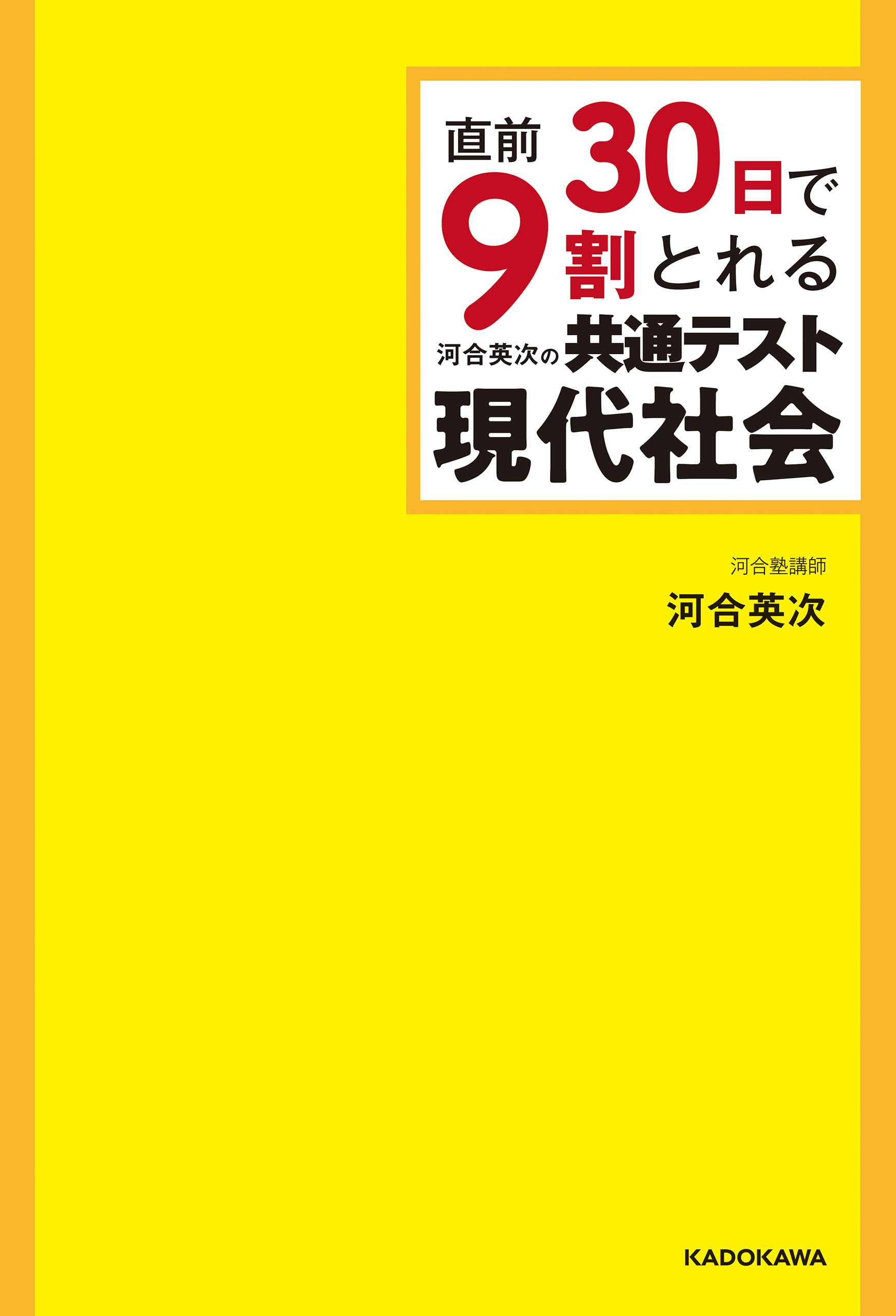 直前30日で9割とれる 河合英次の 共通テスト現代社会 - 河合英次