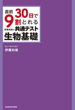 直前30日で9割とれる 伊藤和修の 共通テスト生物基礎 伊藤和修 漫画 無料試し読みなら 電子書籍ストア ブックライブ