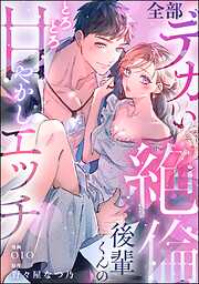 全部デカい絶倫後輩くんのとろとろ甘やかしエッチ（単話版）