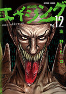 エイジング―80歳以上の若者が暮らす島― ： 12