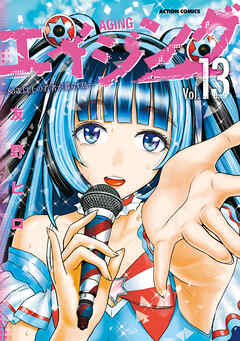 エイジング―80歳以上の若者が暮らす島― ： 13