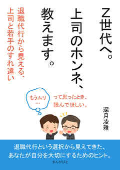 「Ｚ世代へ。上司のホンネ、教えます。」 ―退職代行から見える、上司と若手のすれ違い―10分で読めるシリーズ