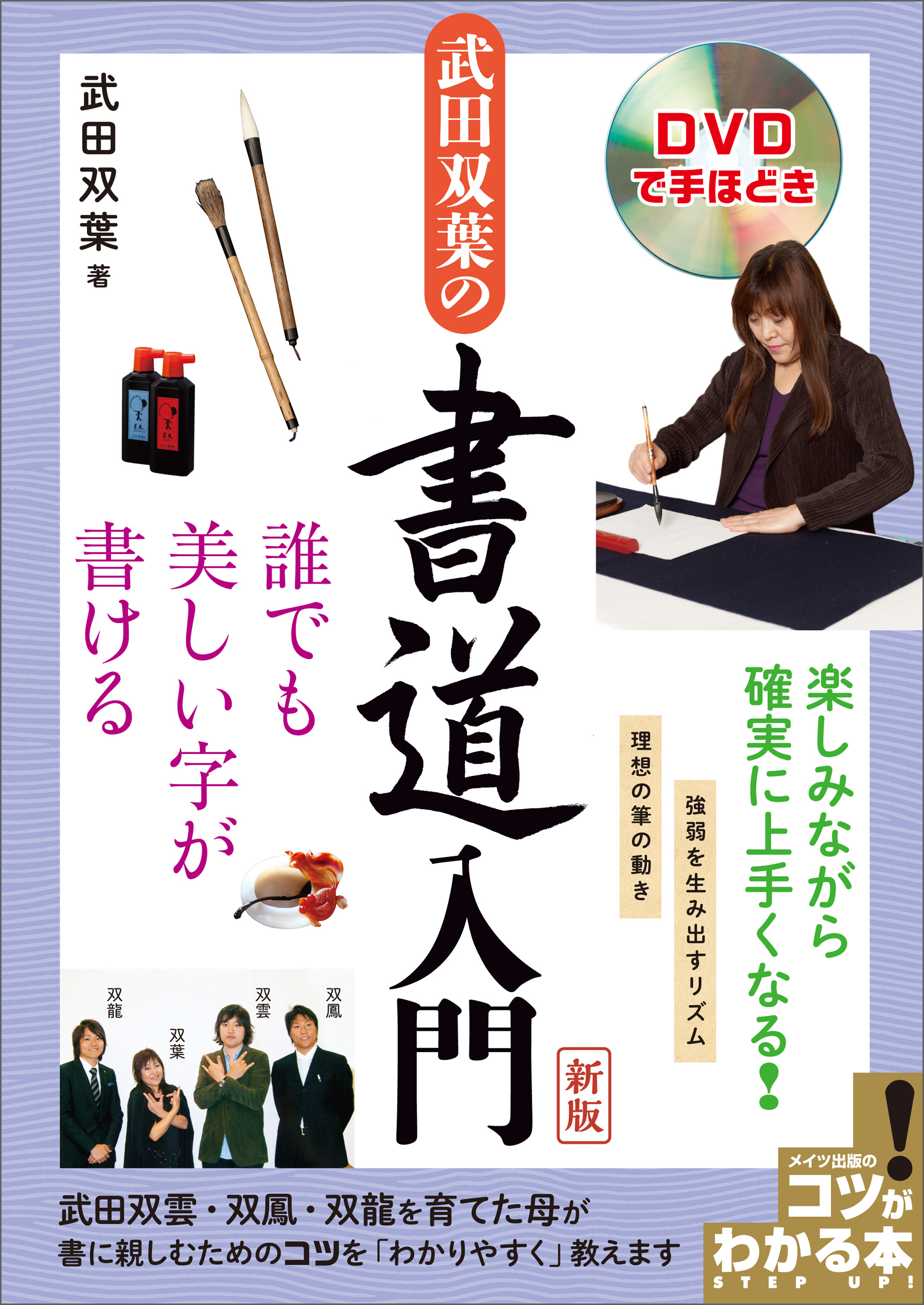 武田双葉の書道入門　誰でも美しい字が書ける【DVDなし】　新版　DVDで手ほどき　ブックライブ　武田双葉　漫画・無料試し読みなら、電子書籍ストア