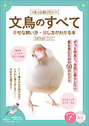 すぴすぴ事情 白文鳥偏愛日記 漫画 無料試し読みなら 電子書籍ストア ブックライブ