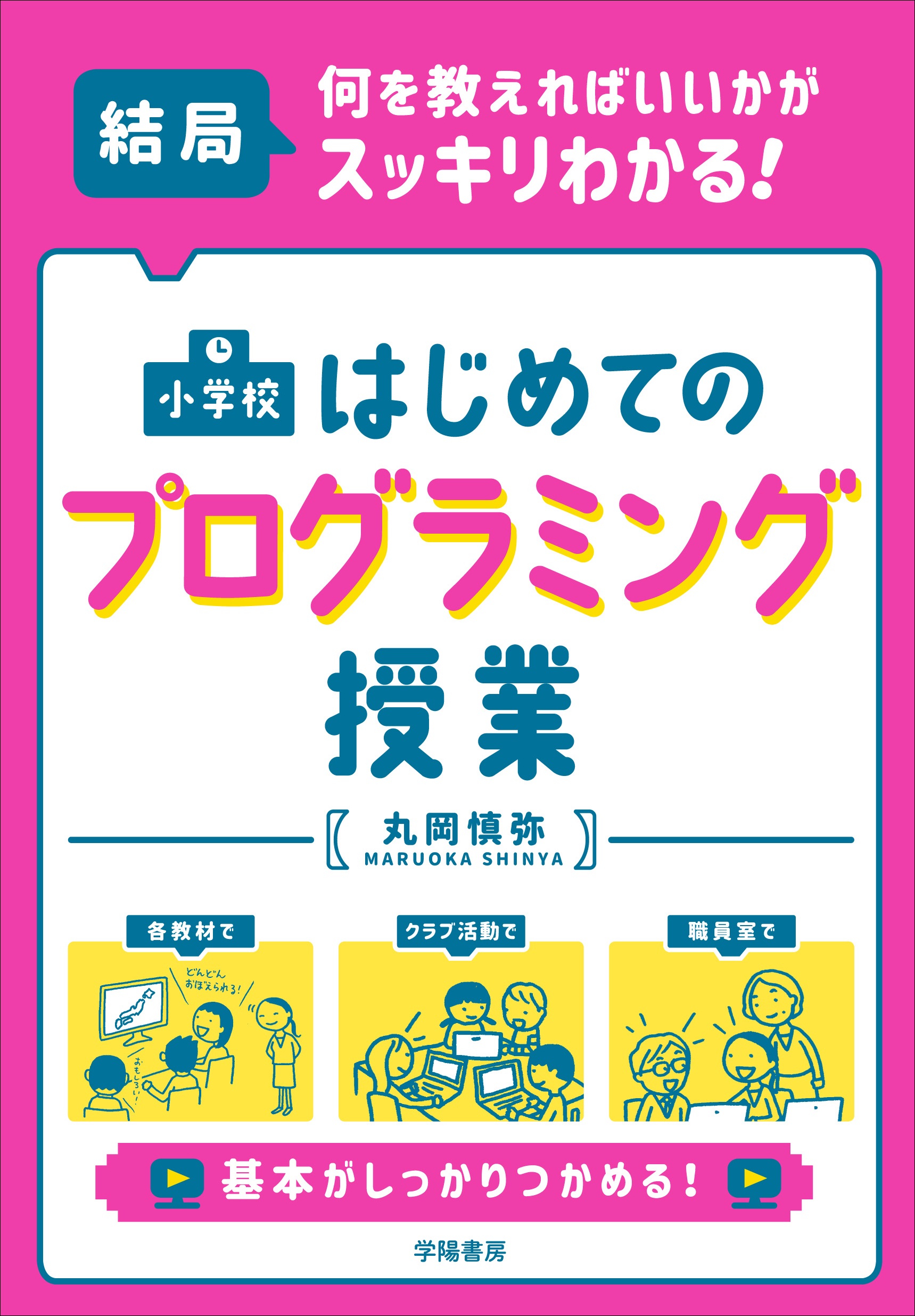 結局、何を教えればいいかがスッキリわかる！ 小学校 はじめての