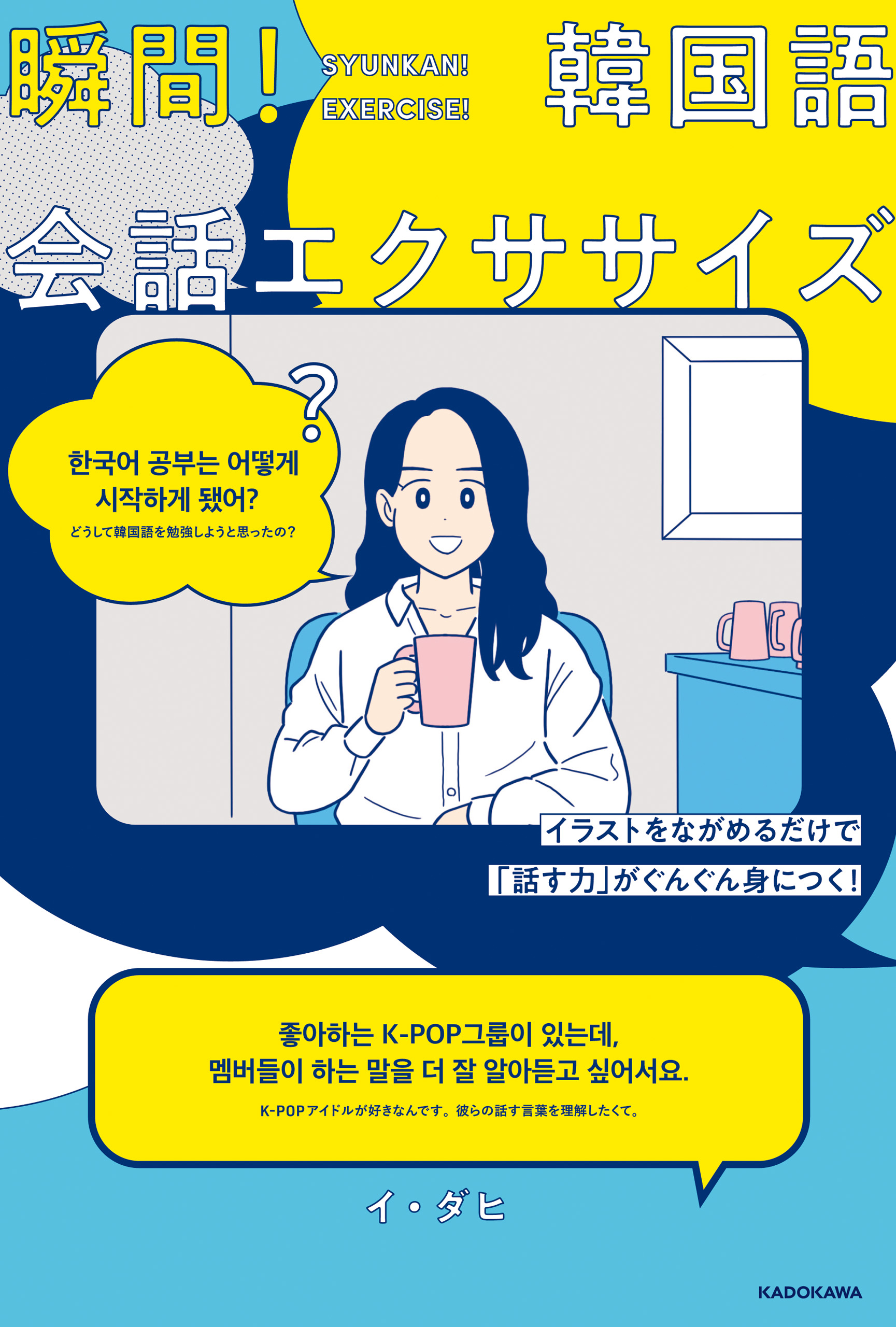 イラストをながめるだけで 話す力 がぐんぐん身につく 瞬間 韓国語会話エクササイズ 漫画 無料試し読みなら 電子書籍ストア ブックライブ