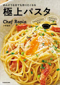 フライパンだけで完成！ ほぼ15分でプロの味！　めんどうな日でも作りたくなる極上パスタ