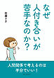 なぜ人付き合いが苦手なのか？10分で読めるシリーズ