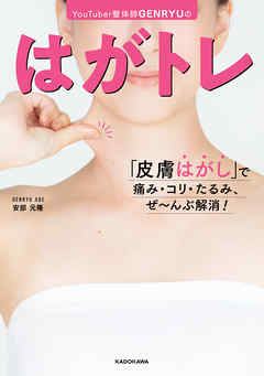 YouTuber整体師GENRYUの　はがトレ　「皮膚はがし」で痛み・コリ・たるみ、ぜ～んぶ解消！
