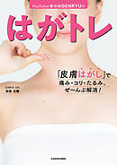 YouTuber整体師GENRYUの　はがトレ　「皮膚はがし」で痛み・コリ・たるみ、ぜ～んぶ解消！