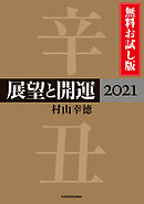 展望と開運２０２１ 無料お試し版