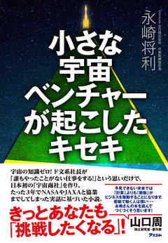 小さな宇宙ベンチャーが起こしたキセキ