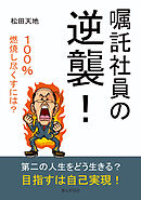 嘱託社員の逆襲！20分で読めるシリーズ