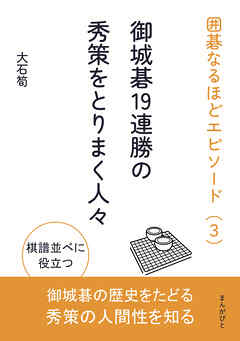 囲碁なるほどエピソード（3）御城碁19連勝の秀策をとりまく人々20分で読めるシリーズ