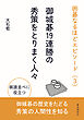 囲碁なるほどエピソード（3）御城碁19連勝の秀策をとりまく人々20分で読めるシリーズ