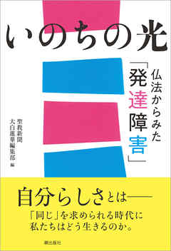 いのちの光　仏法からみる「発達障害」