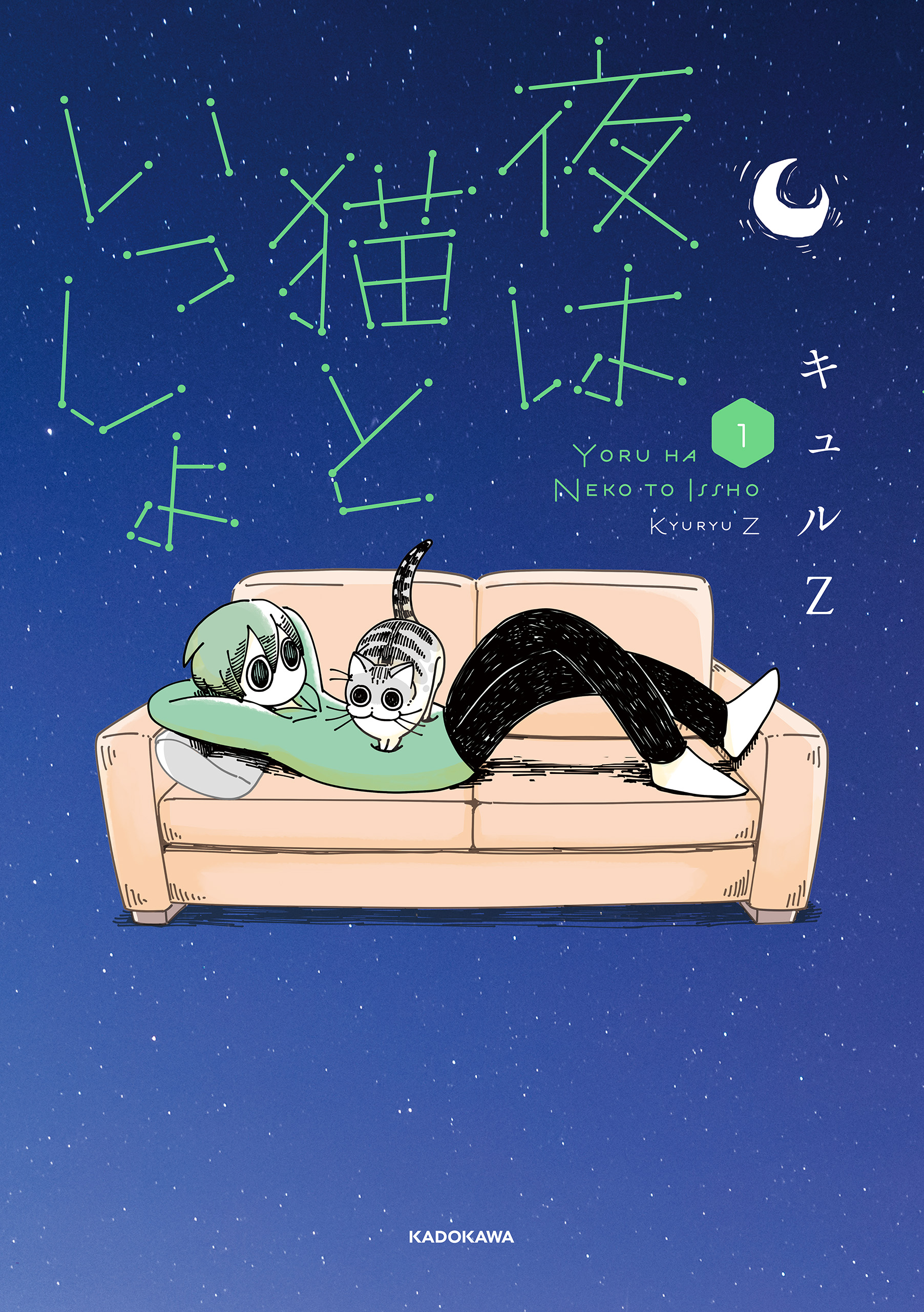 夜は猫といっしょ 1 - キュルZ - 漫画・ラノベ（小説）・無料試し読み