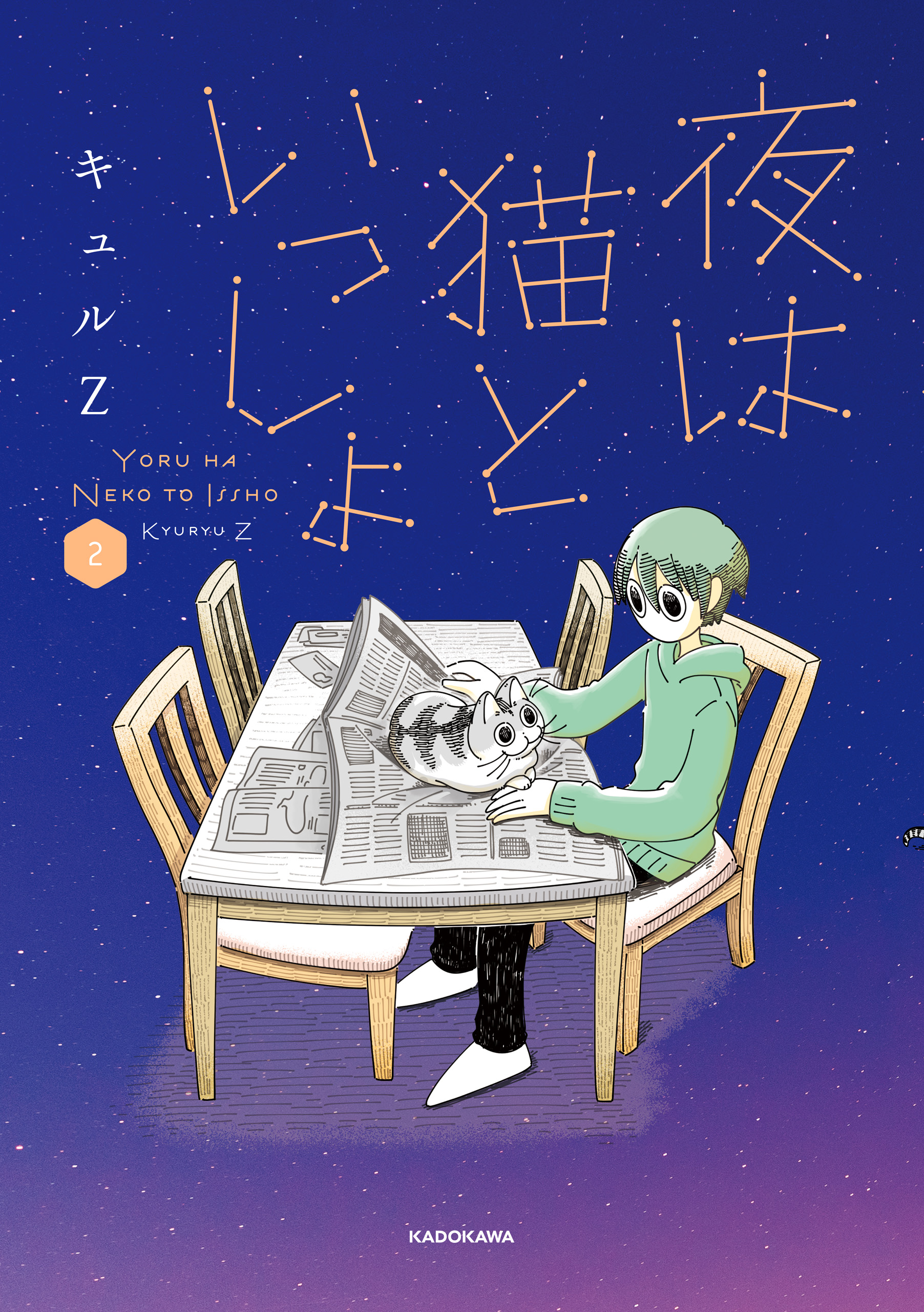 夜は猫といっしょ 2 - キュルZ - 漫画・ラノベ（小説）・無料試し読み