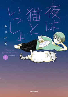 夜は猫といっしょ 9