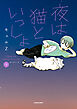 夜は猫といっしょ 9