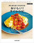 MOAI's KITCHEN ＃ＯＬ仕事めし　がんばらなくてもできる おいしい！すぐレシピ