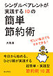 シングルペアレントが実践する10の簡単節約術10分で読めるシリーズ