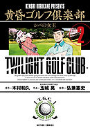 黄昏ゴルフ倶楽部 ： 2