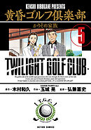 黄昏ゴルフ倶楽部 ： 5