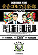 黄昏ゴルフ倶楽部 ： 6