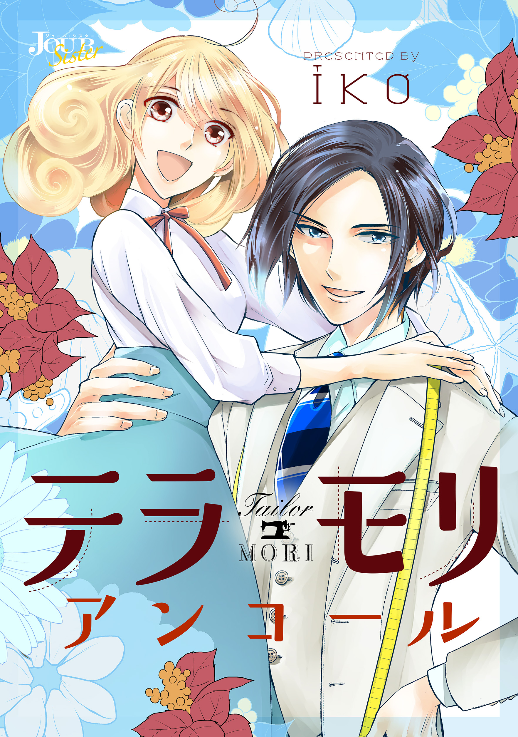 テラモリ アンコール 分冊版 ： 1 - iko - 漫画・ラノベ（小説