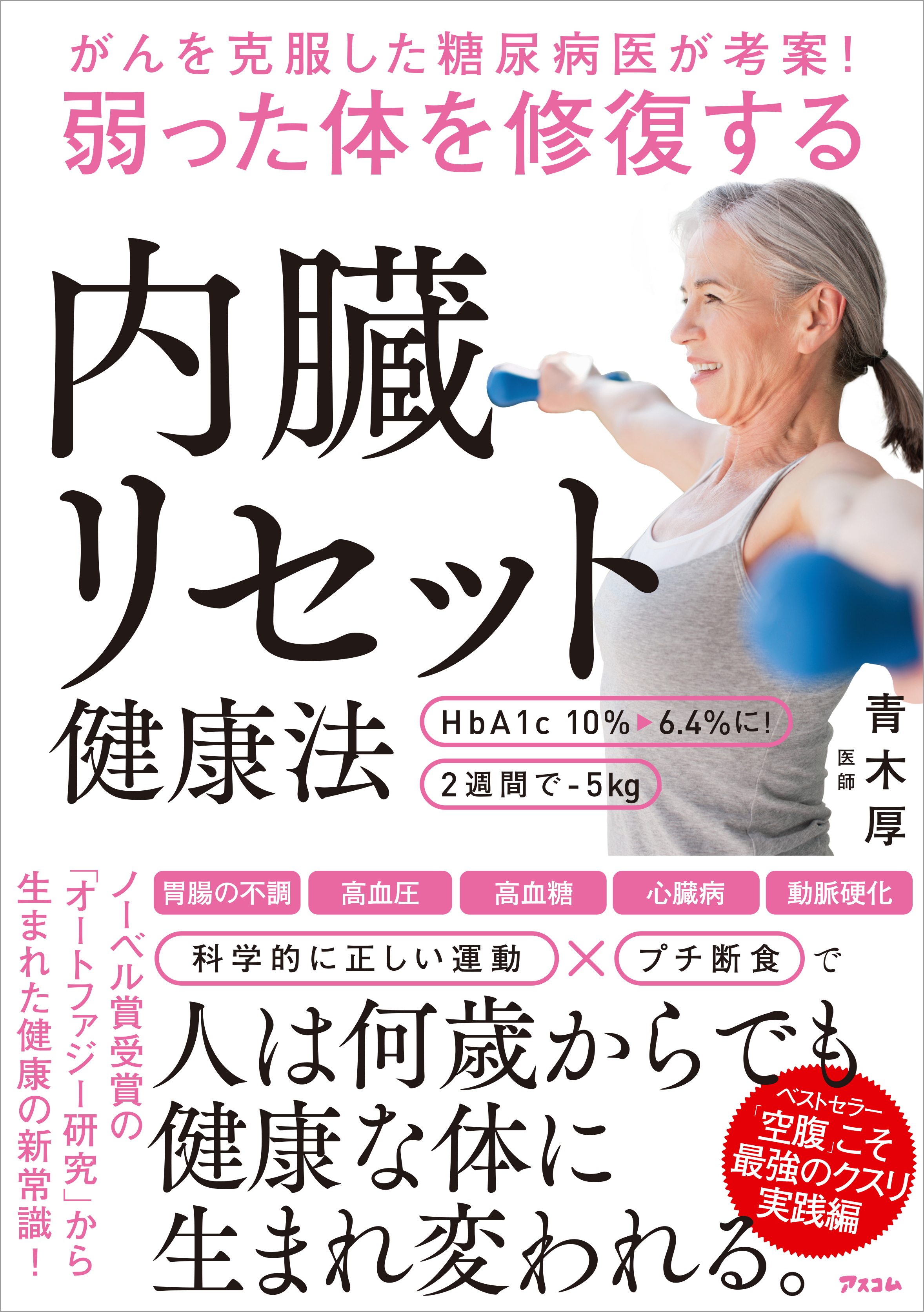 がんを克服した糖尿病医が考案 弱った体を修復する内臓リセット健康法 漫画 無料試し読みなら 電子書籍ストア ブックライブ