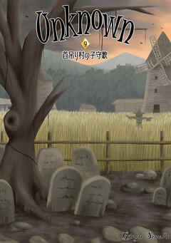 Unknown 9　首吊り村の子守歌