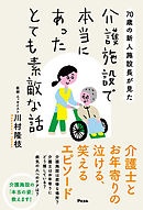 70歳の新人施設長が見た 介護施設で本当にあったとても素敵な話