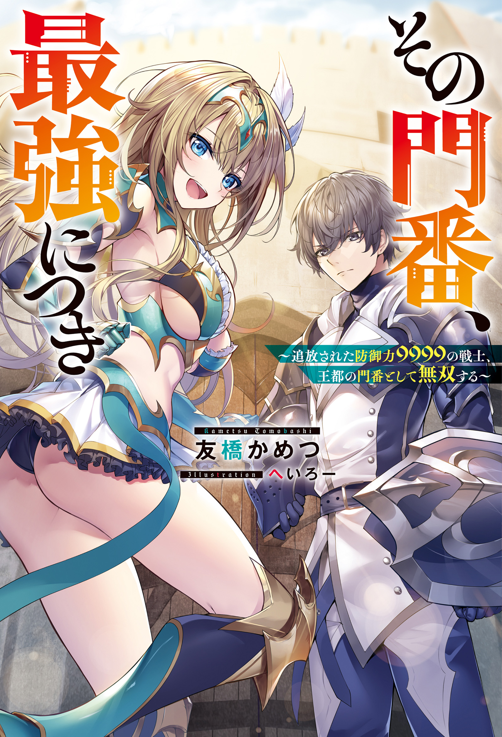 その門番、最強につき～追放された防御力9999の戦士、王都の門番として無双する～ | ブックライブ