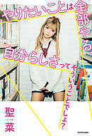 やりたいことは全部やる、自分らしさってそういうことでしょ？