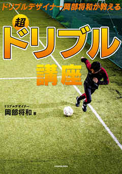 ドリブルデザイナー岡部将和が教える　超ドリブル講座