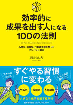 効率的に成果を出す人になる１００の法則