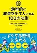 効率的に成果を出す人になる１００の法則