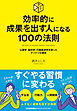 効率的に成果を出す人になる１００の法則