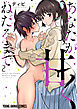 あなたが甘くねだるまで　2巻