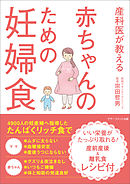 産科医が教える 赤ちゃんのための妊婦食