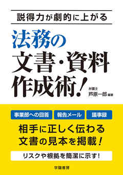 説得力が劇的に上がる　法務の文書・資料作成術！